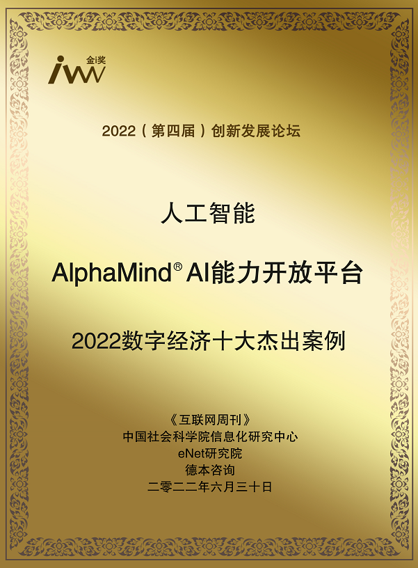 1.金i獎2022數字經濟十大傑出案例-Alphamind（獎牌電(diàn)子版）.png